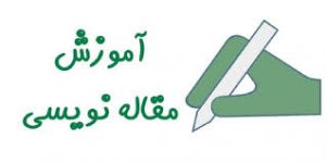 کارگاه پایان نامه نویسی